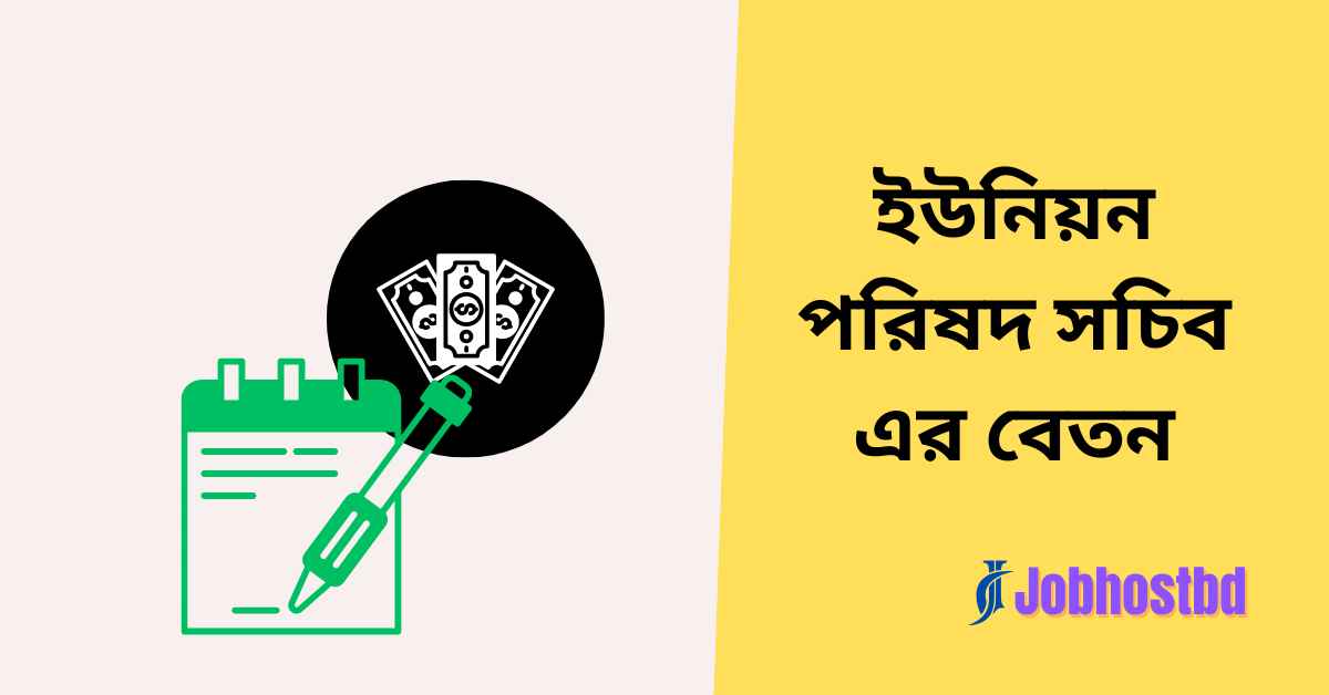 ইউনিয়ন পরিষদ সচিব এর বেতন