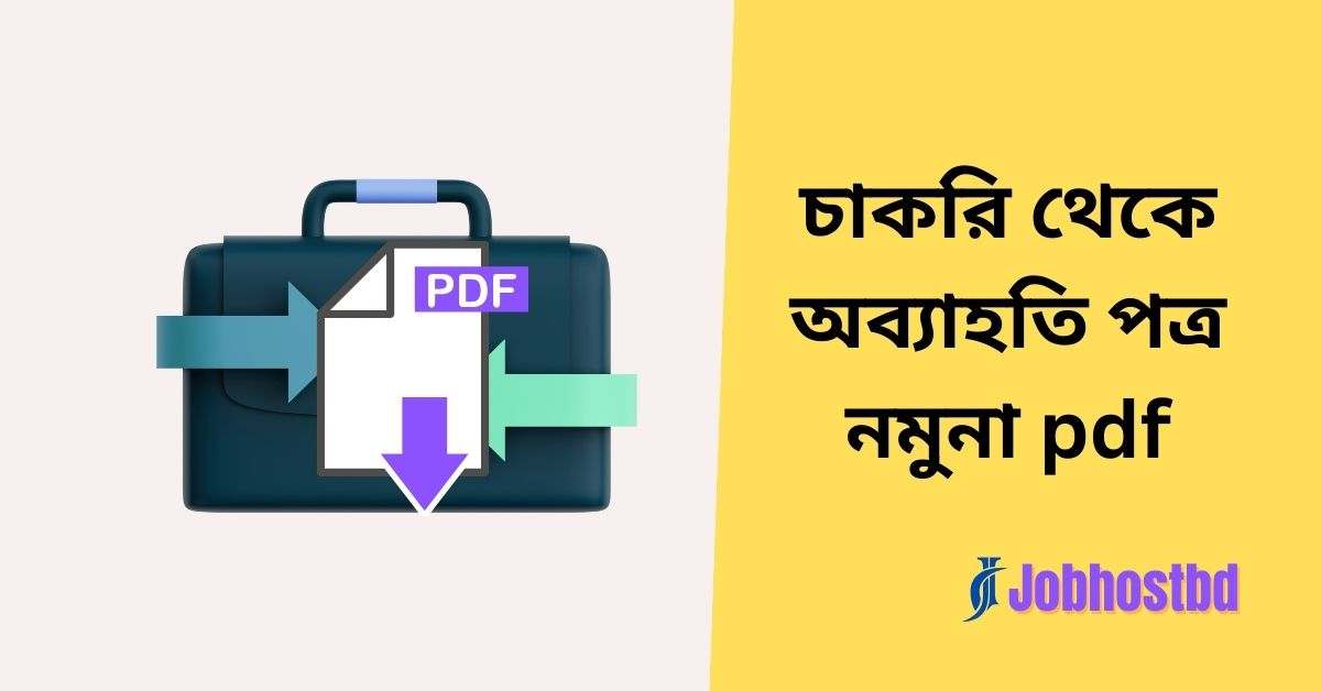 চাকরি থেকে অব্যাহতি পত্র নমুনা pdf‌