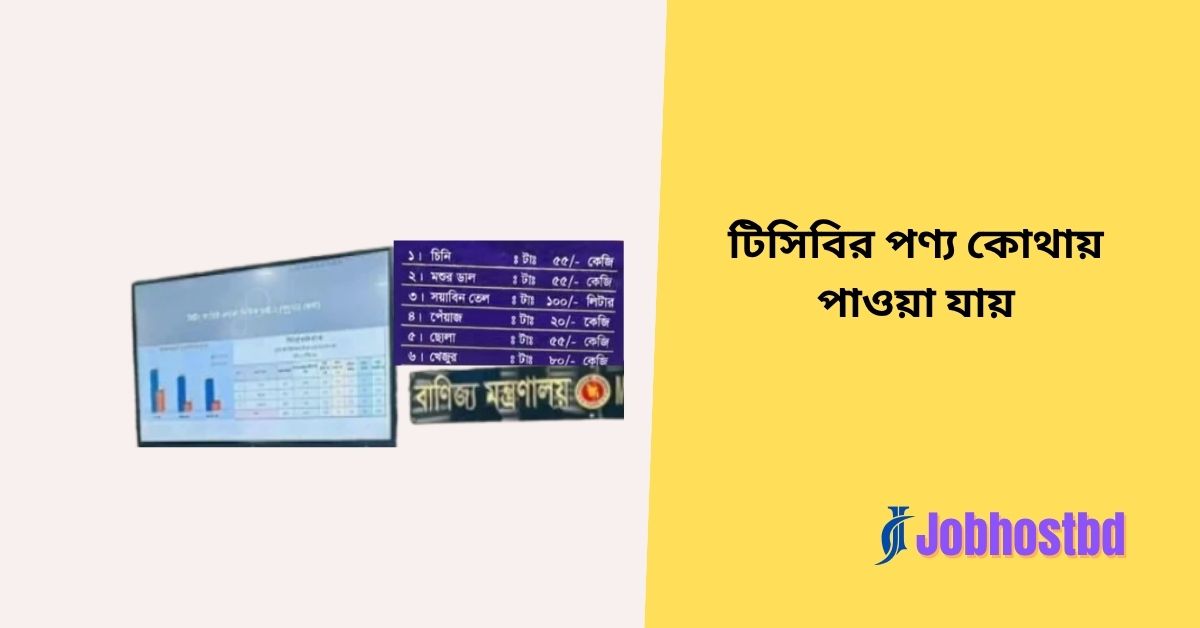 টিসিবির পণ্য কোথায় পাওয়া যায়