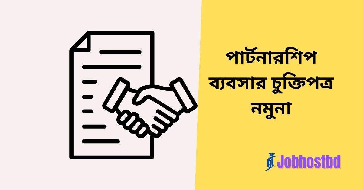 পার্টনারশিপ ব্যবসার চুক্তিপত্র নমুনা