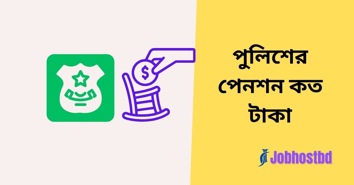 পুলিশের পেনশন কত টাকা