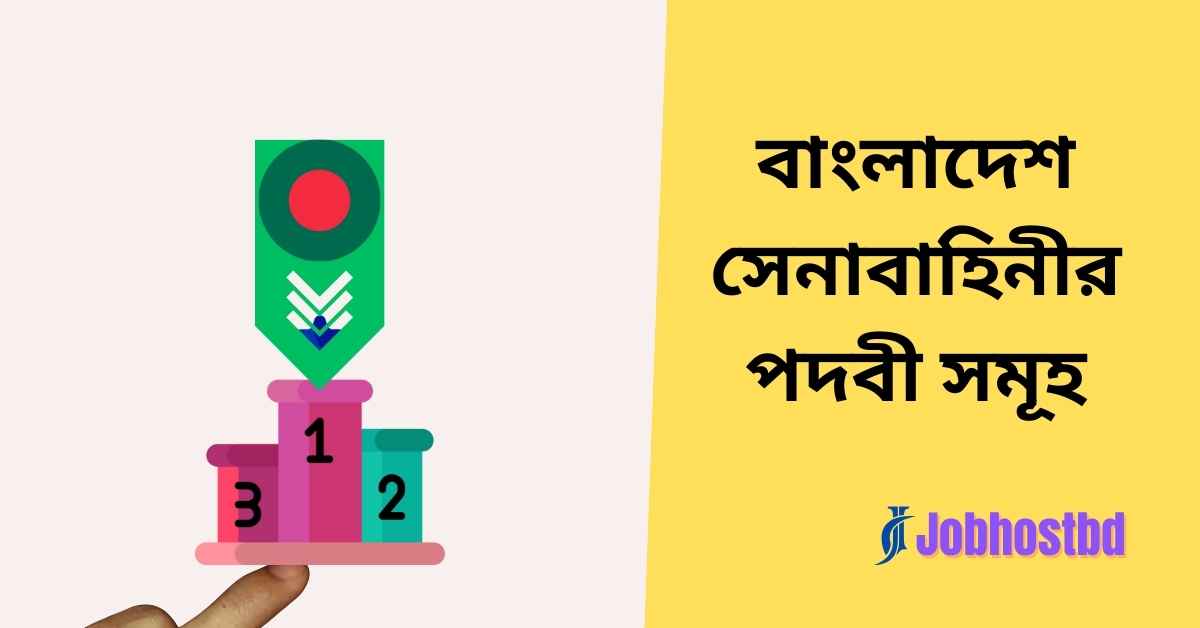 বাংলাদেশ সেনাবাহিনীর পদবী সমূহ