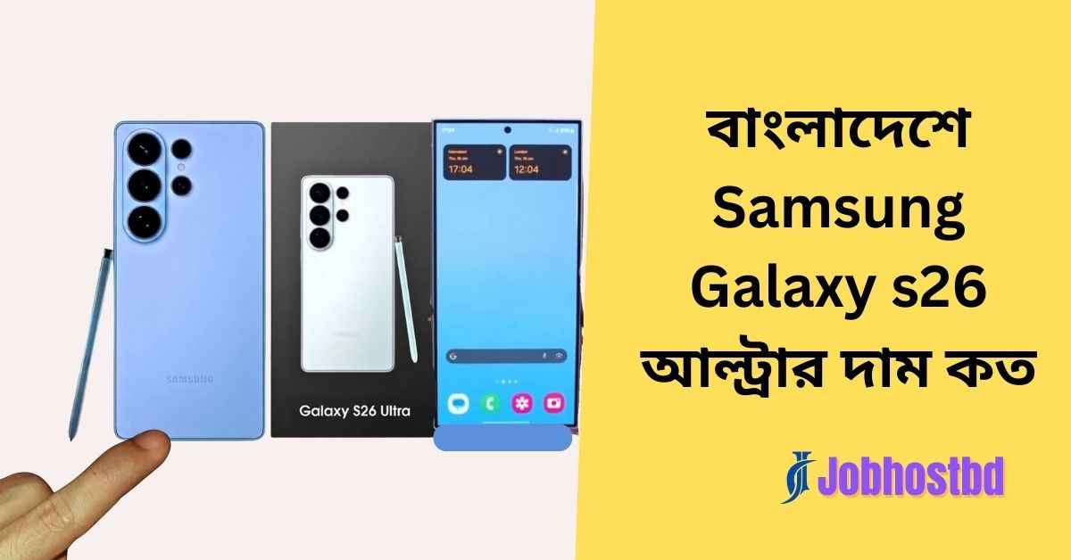 বাংলাদেশে Samsung Galaxy s26 দাম কত