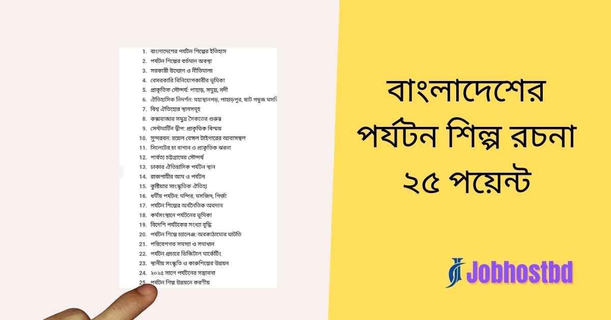 বাংলাদেশের পর্যটন শিল্প রচনা ২৫ পয়েন্ট