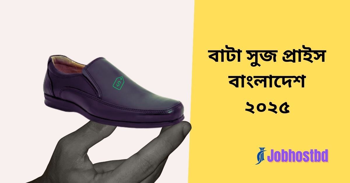 বাটা সুজ প্রাইস বাংলাদেশ