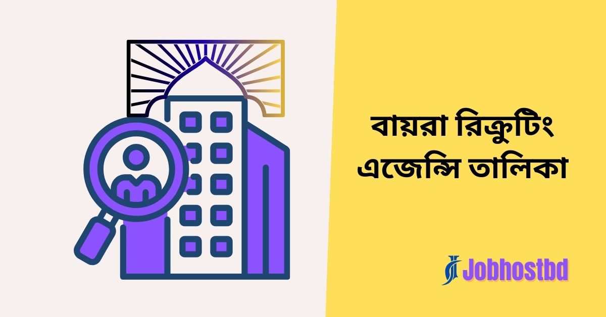 বায়রা রিক্রুটিং এজেন্সি তালিকা