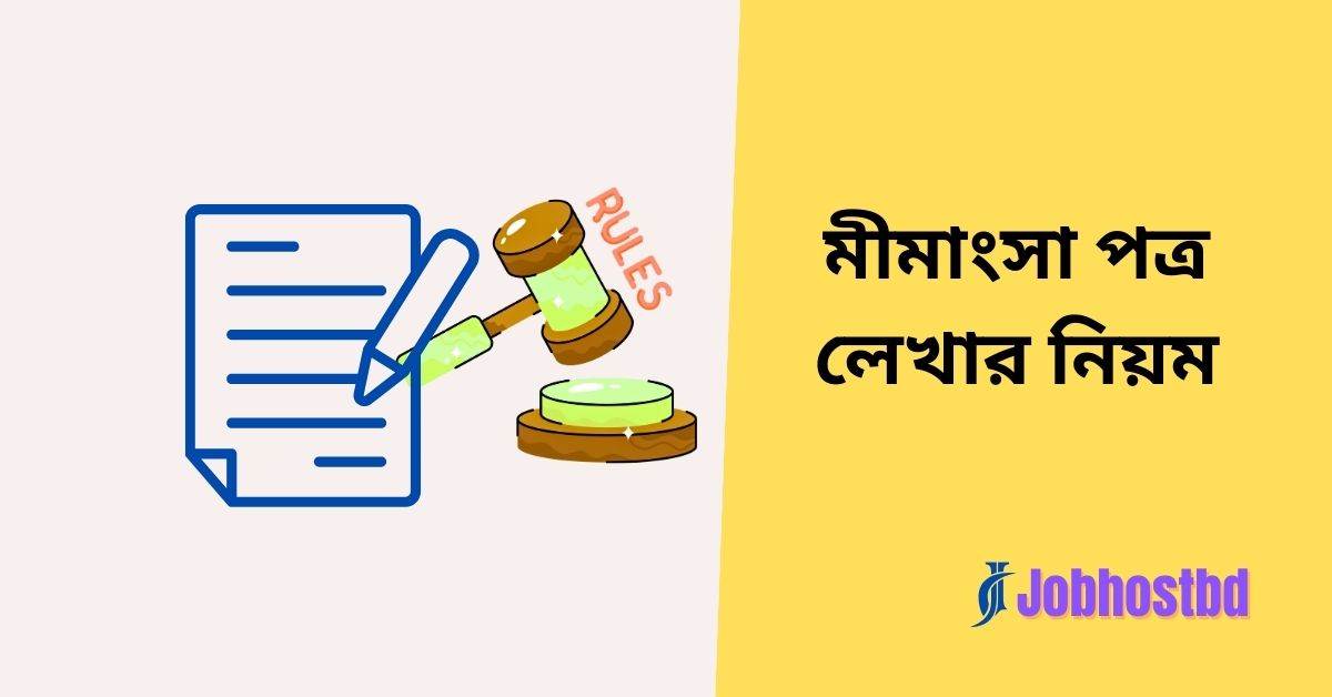 মীমাংসা পত্র লেখার নিয়ম