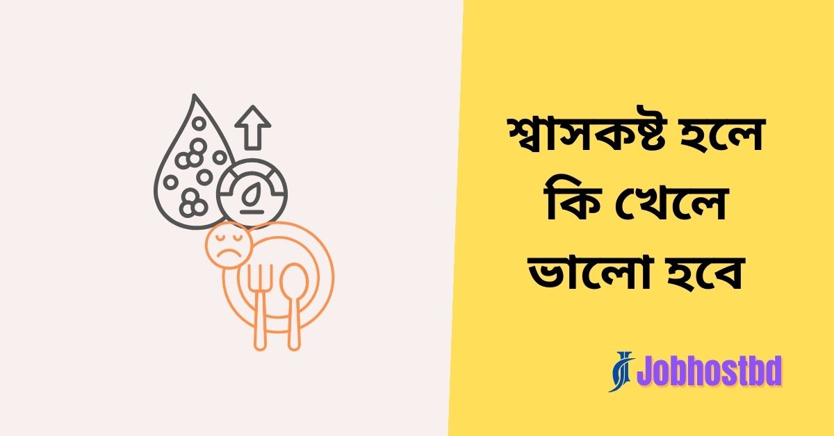 শ্বাসকষ্ট হলে কি খেলে ভালো হবে