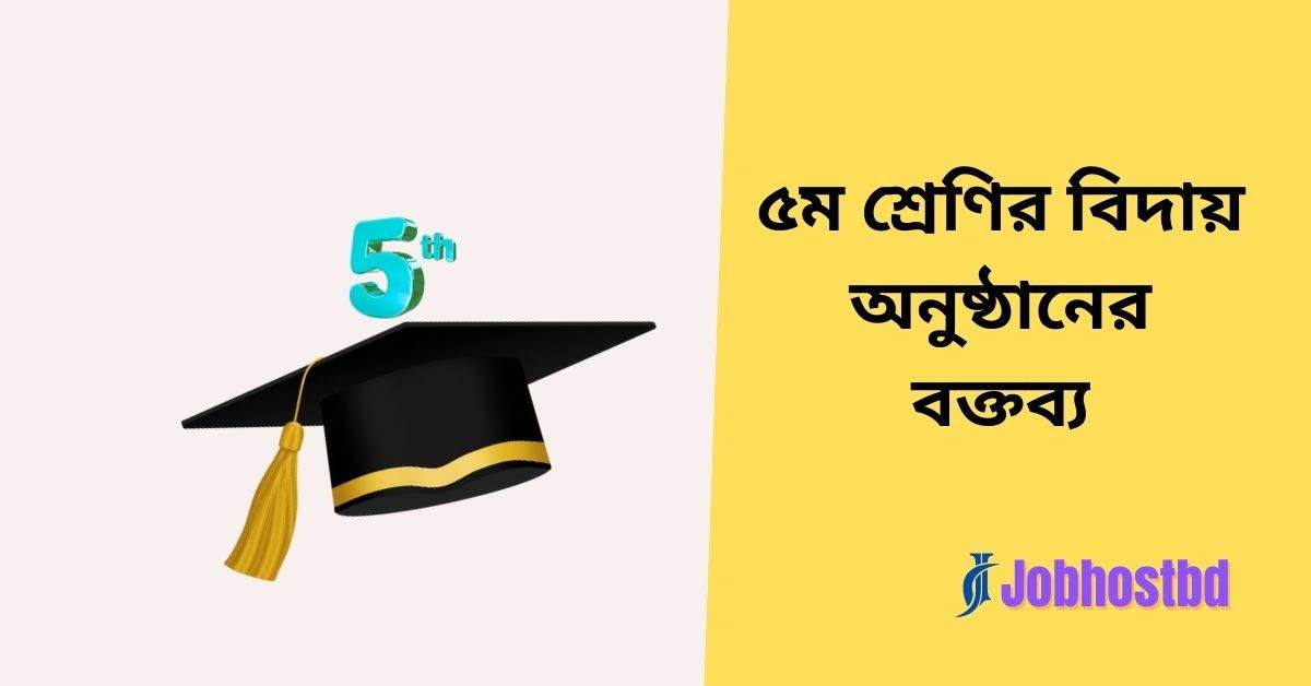 ৫ম শ্রেণির বিদায় অনুষ্ঠানের বক্তব্য