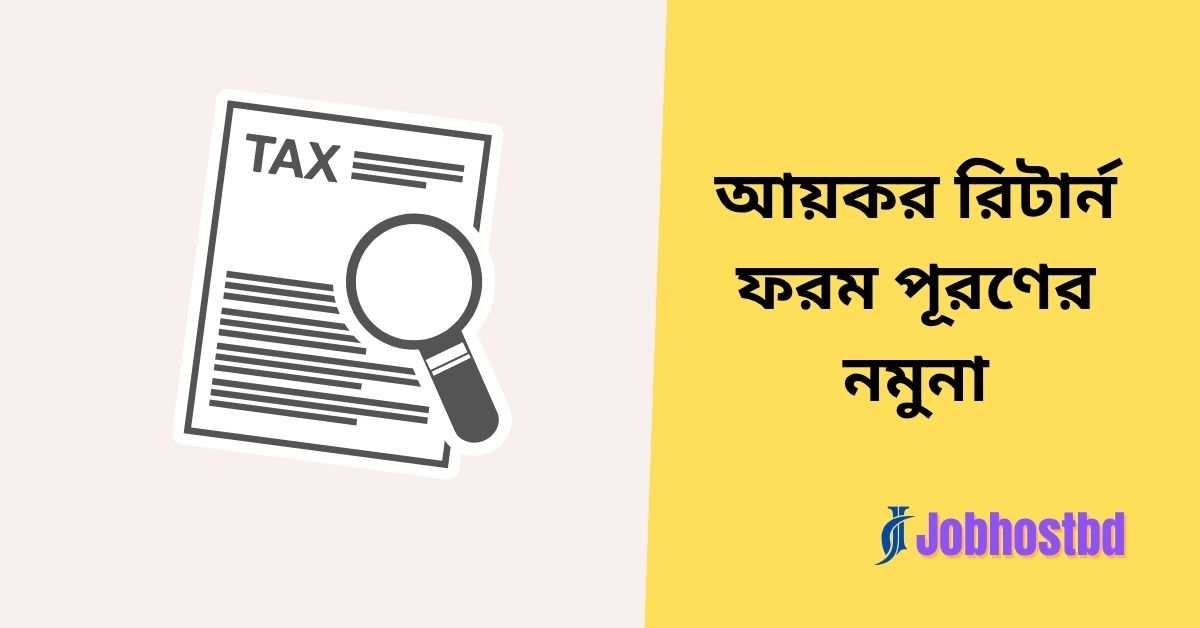 আয়কর রিটার্ন ফরম পূরণের নমুনা
