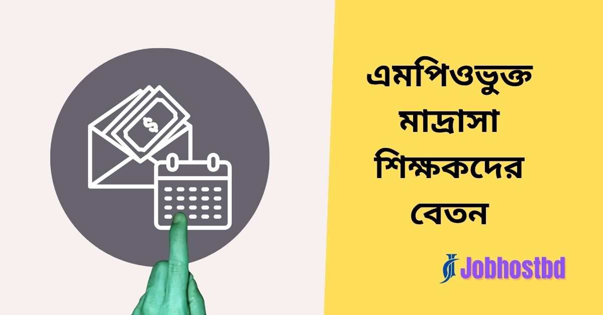 এমপিওভুক্ত মাদ্রাসা শিক্ষকদের বেতন