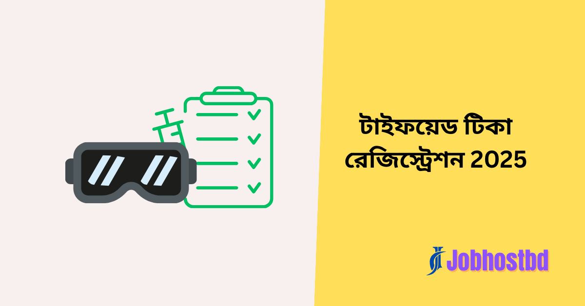 টাইফয়েড টিকা রেজিস্ট্রেশন 2025