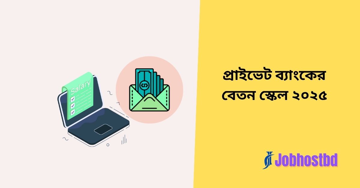 প্রাইভেট ব্যাংকের বেতন স্কেল