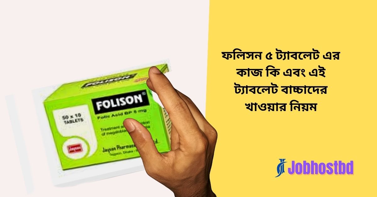 ফলিসন ৫ ট্যাবলেট এর কাজ কি