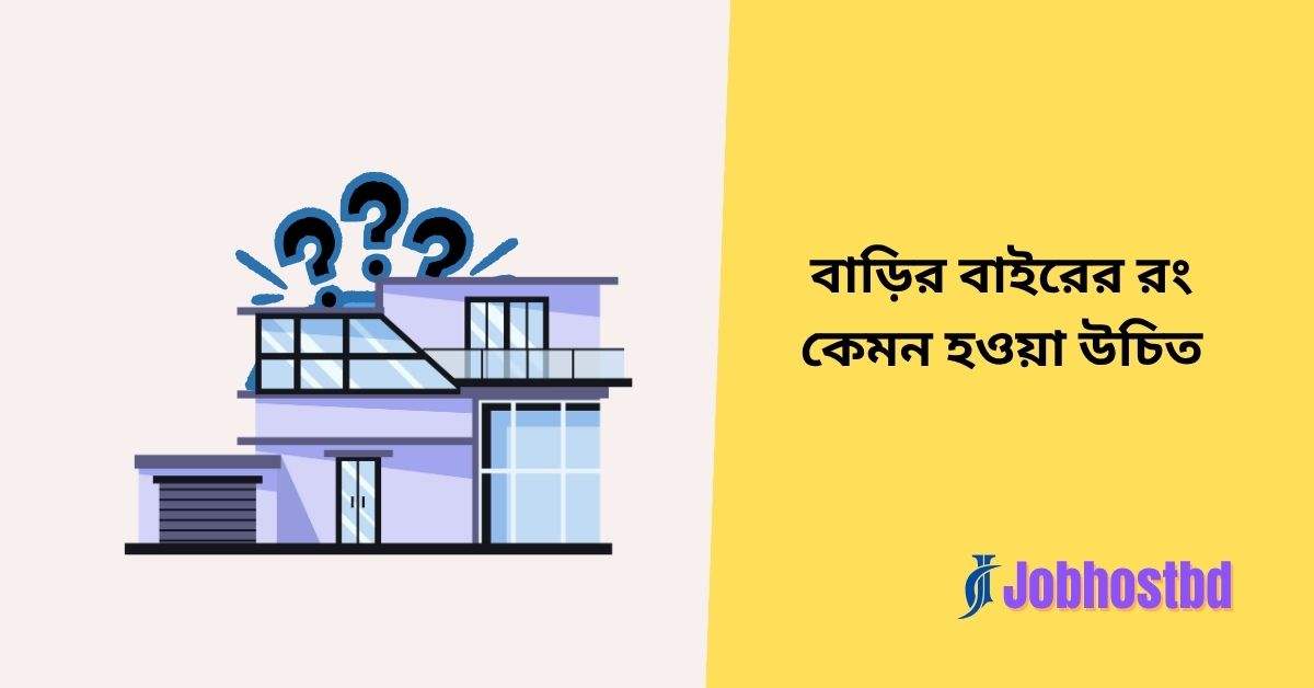 বাড়ির বাইরের রং কেমন হওয়া উচিত