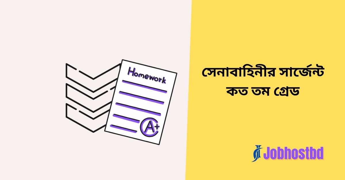 সেনাবাহিনীর সার্জেন্ট কত তম গ্রেড