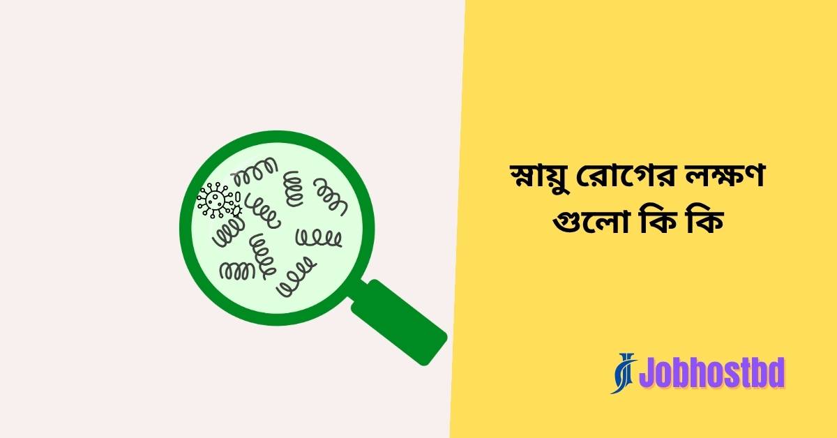 স্নায়ু রোগের লক্ষণ গুলো কি কি