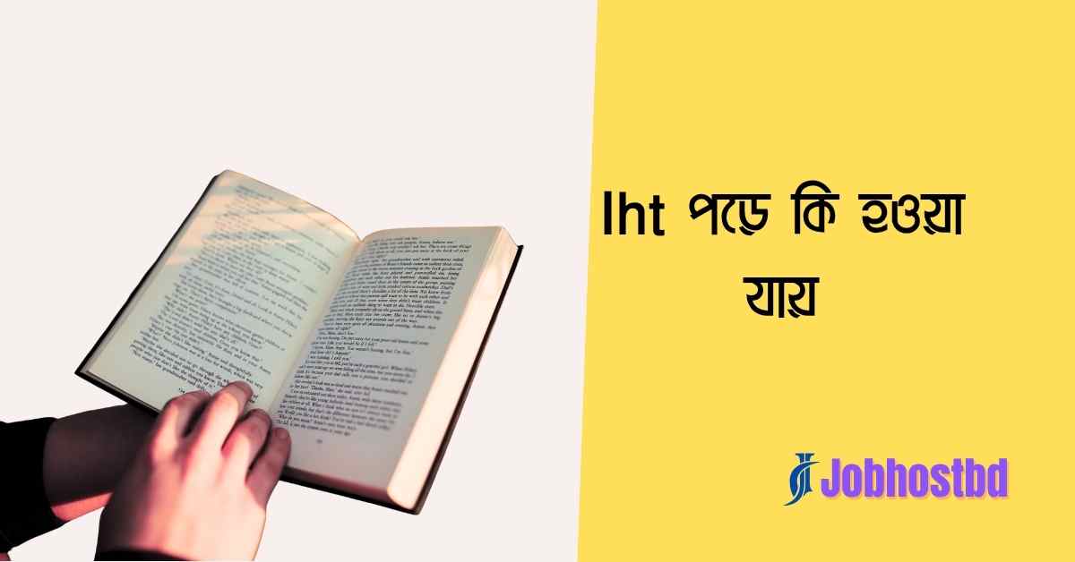 Iht পড়ে কি হওয়া যায়