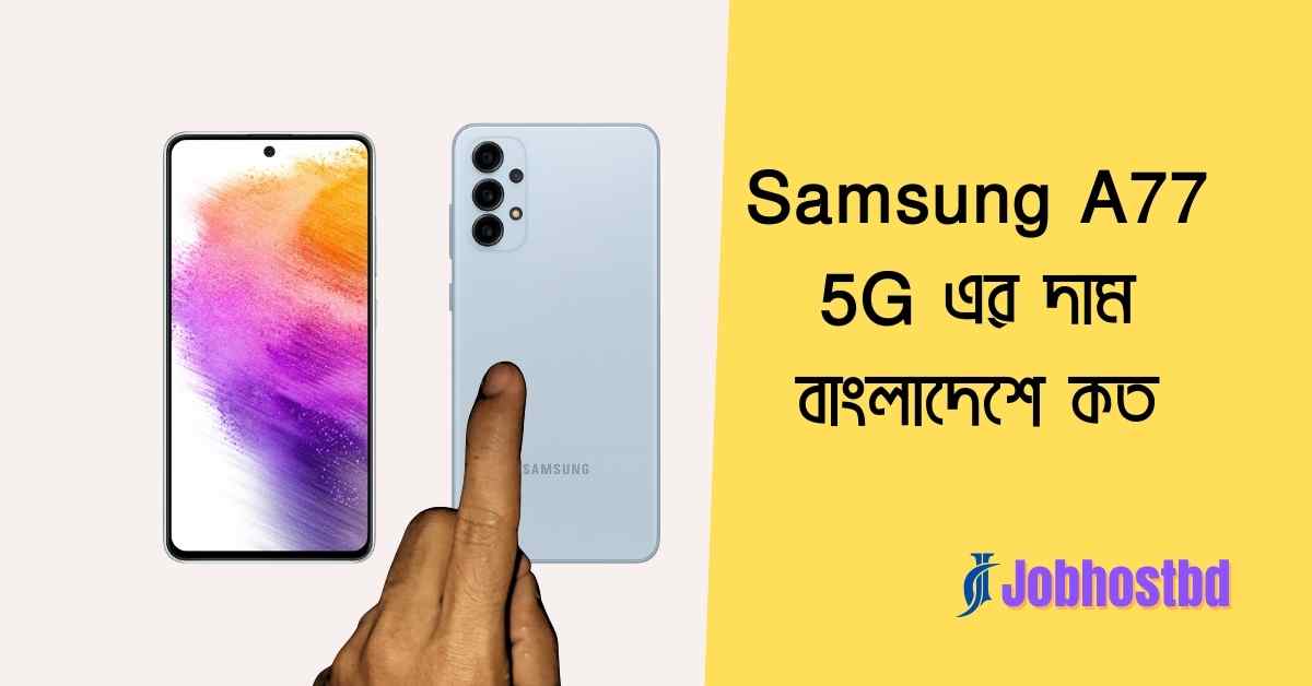 ২০২৬ সালে Samsung A77 5G এর দাম