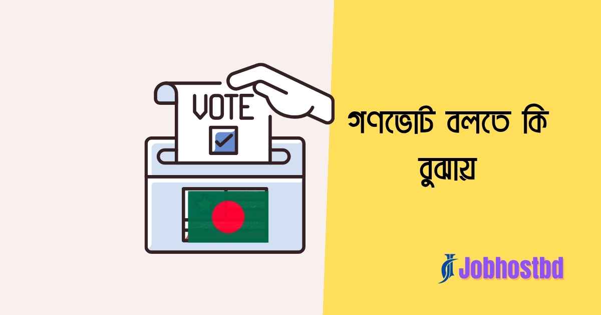 গণভোট বলতে কি বুঝায়