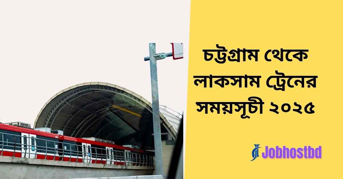 চট্টগ্রাম থেকে লাকসাম ট্রেনের সময়সূচী