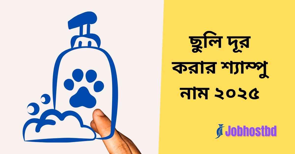 ছুলি দূর করার শ্যাম্পু নাম