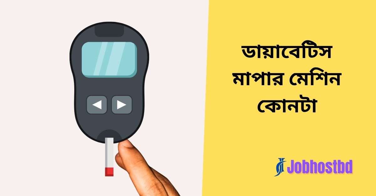 ডায়াবেটিস মাপার মেশিন কোনটা ভালো