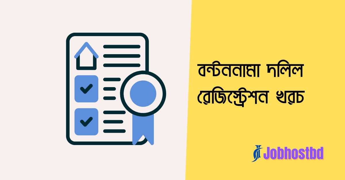 বন্টননামা দলিল রেজিস্ট্রেশন খরচ