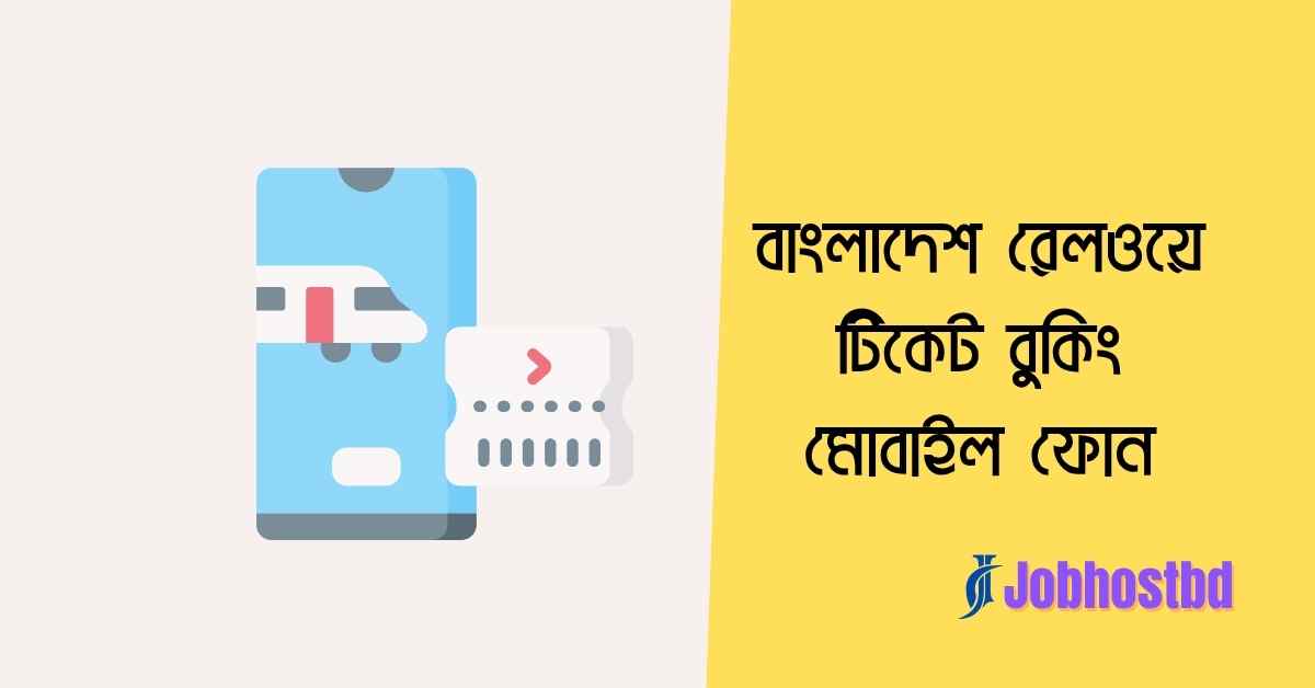 বাংলাদেশ রেলওয়ে টিকেট বুকিং মোবাইল ফোন