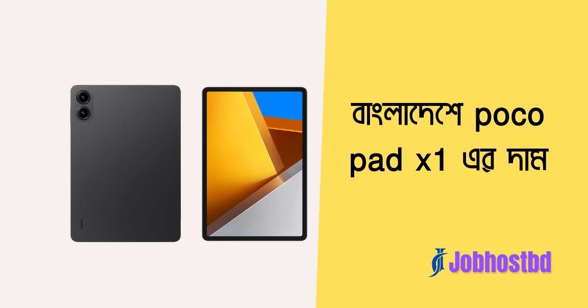 বাংলাদেশে poco pad x1 এর দাম