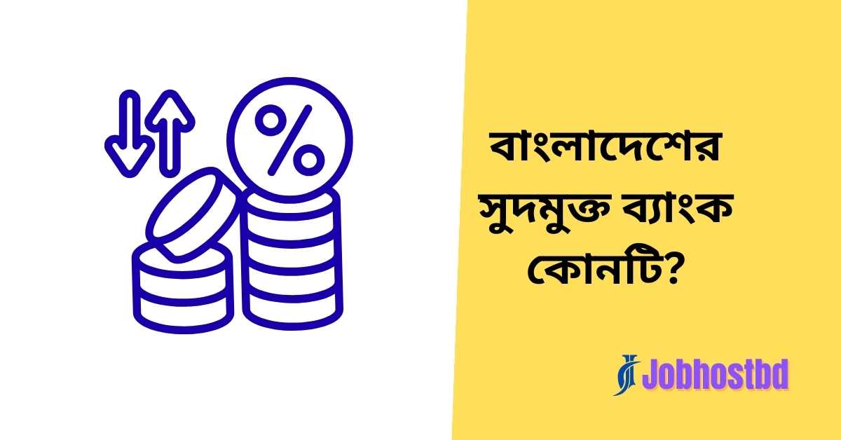 বাংলাদেশের সুদমুক্ত ব্যাংক কোনটি