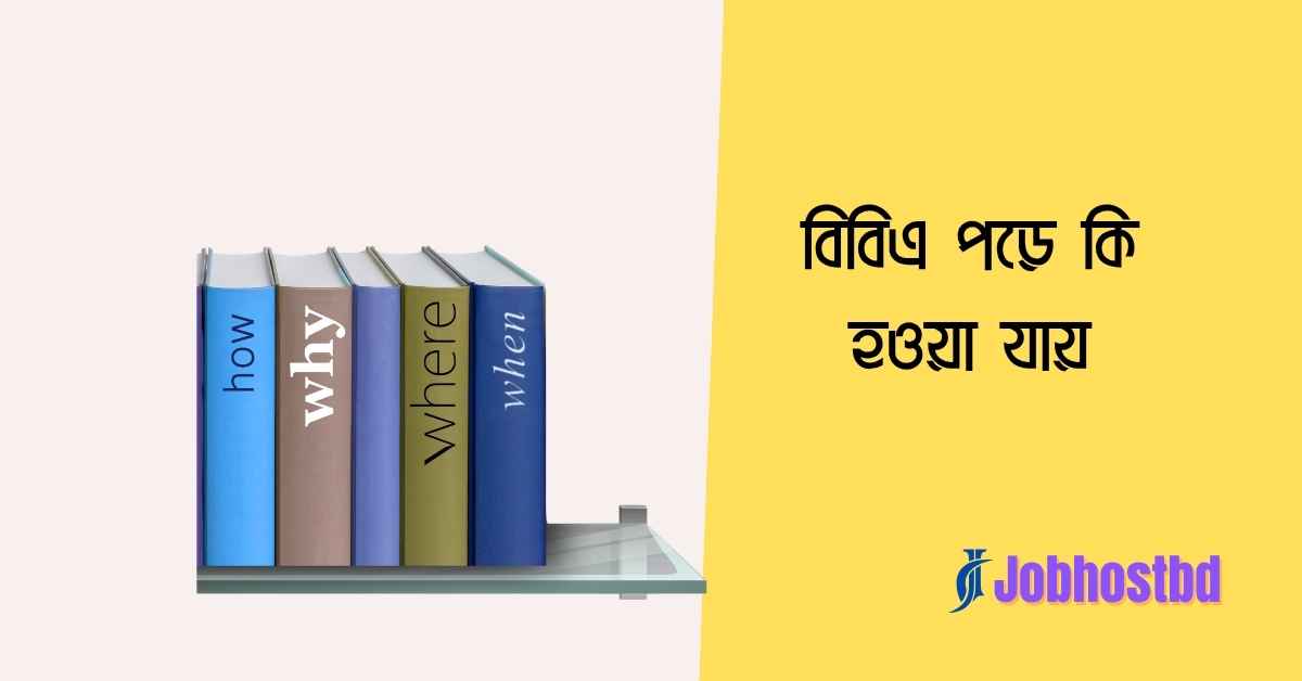বিবিএ পড়ে কি হওয়া