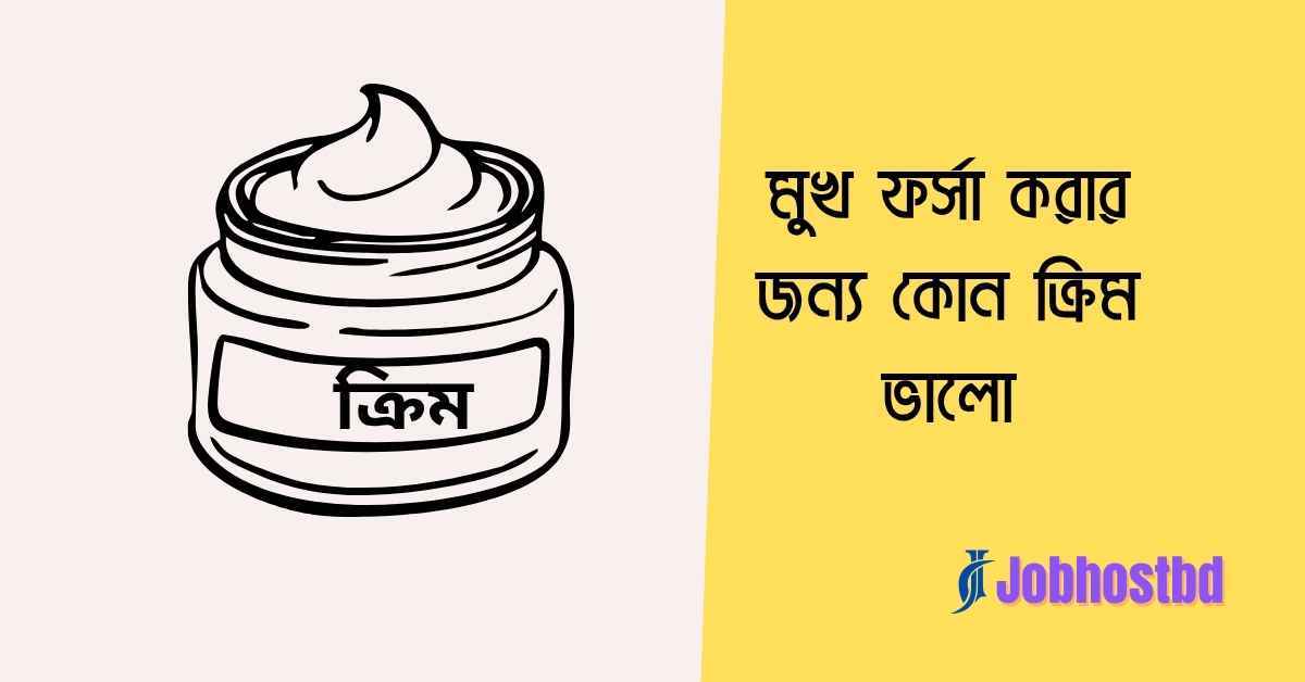 মুখ ফর্সা করার জন্য কোন ক্রিম ভালো