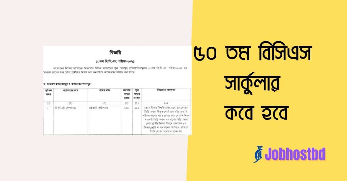 ৫০ তম বিসিএস সার্কুলার কবে হবে