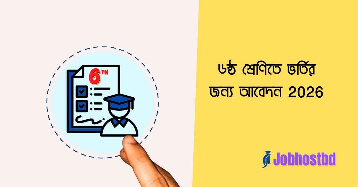 ৬ষ্ঠ শ্রেণিতে ভর্তির জন্য আবেদন 2026