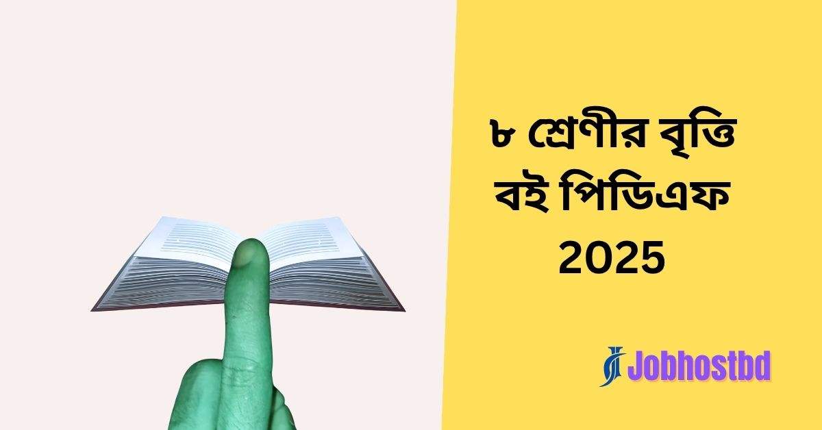 জেনে নিন ৮ম শ্রেণির বৃত্তি পরীক্ষা
