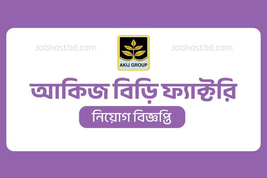 আকিজ বিড়ি ফ্যাক্টরি নিয়োগ বিজ্ঞপ্তি