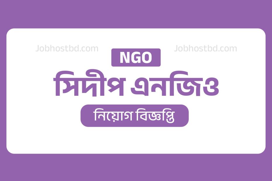 সিদীপ এনজিও নিয়োগ বিজ্ঞপ্তি