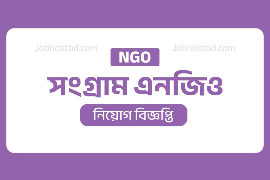 Sangram NGO Job Circular