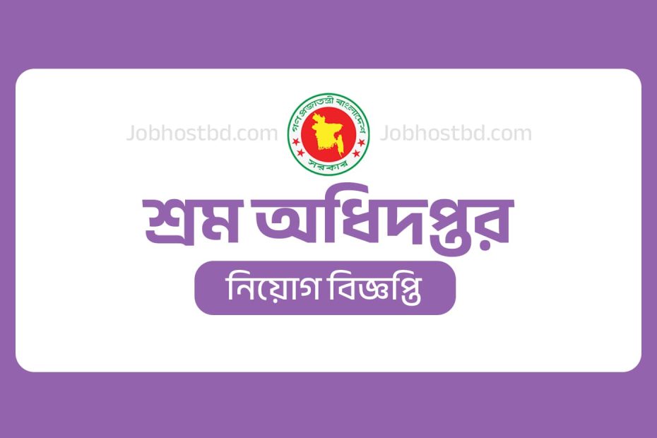 শ্রম অধিদপ্তর নিয়োগ বিজ্ঞপ্তি