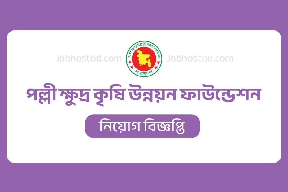 পল্লী ক্ষুদ্র কৃষি উন্নয়ন ফাউন্ডেশন নিয়োগ বিজ্ঞপ্তি
