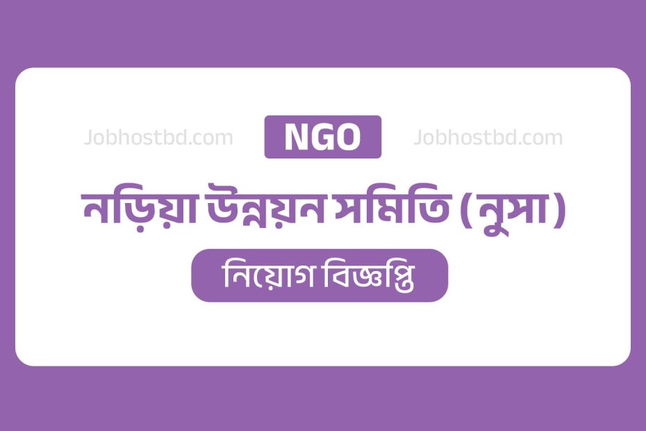 নুসা এনজিও নিয়োগ বিজ্ঞপ্তি