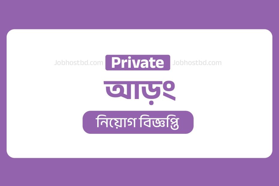 আড়ং নিয়োগ বিজ্ঞপ্তি