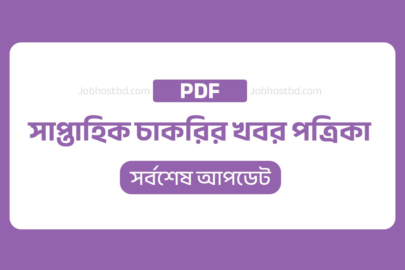 সাপ্তাহিক চাকরির খবর