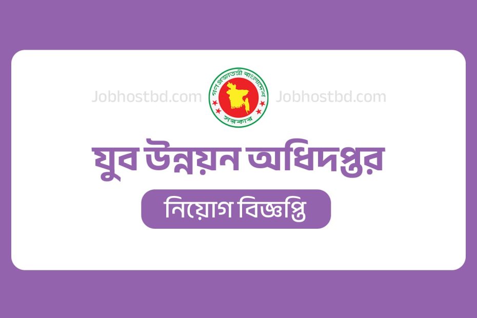 যুব উন্নয়ন অধিদপ্তর নিয়োগ বিজ্ঞপ্তি