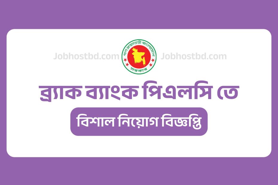 ব্র্যাক ব্যাংক পিএলসি নিয়োগ
