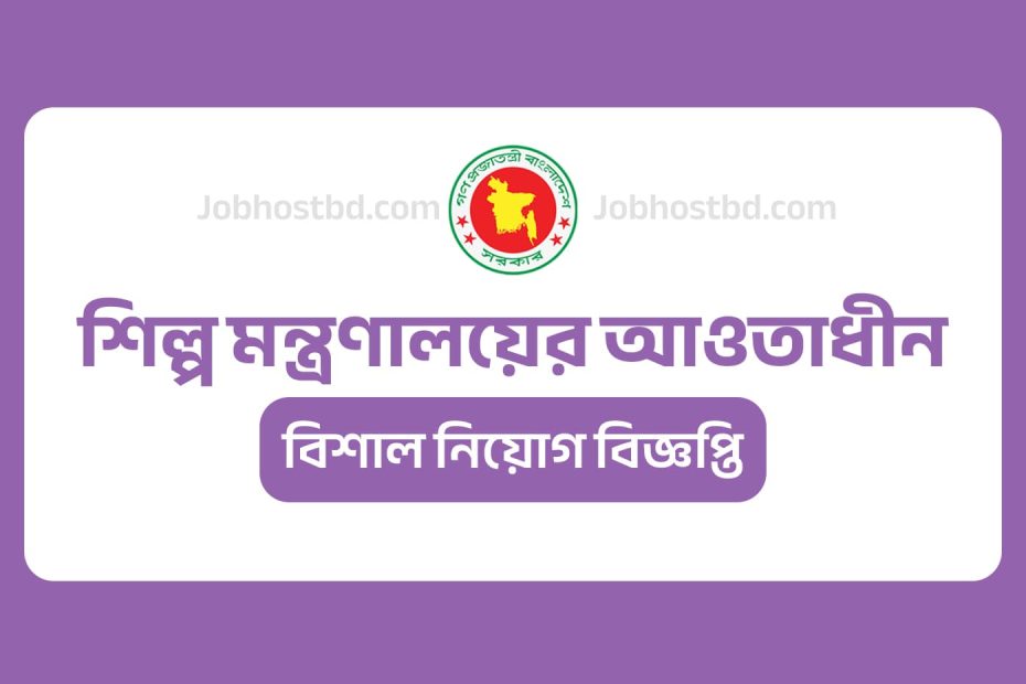 শিল্প মন্ত্রণালয়ের আওতাধীন বড় নিয়োগ